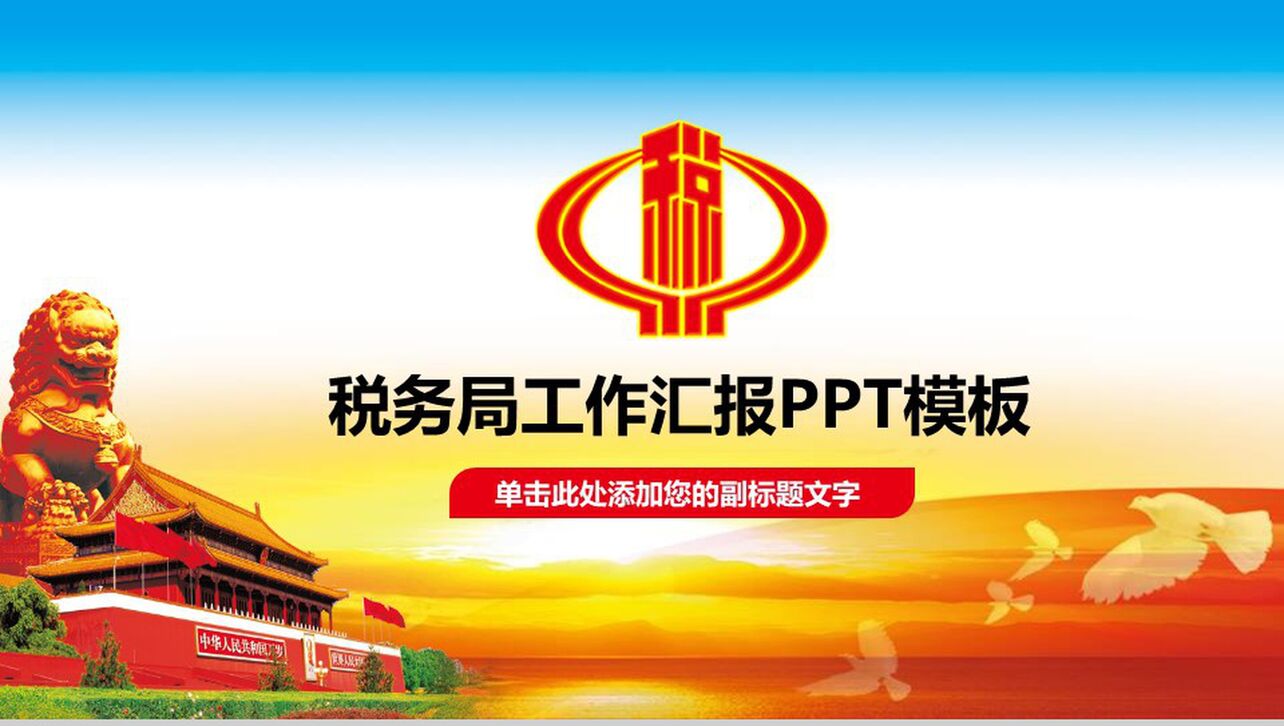 天安门图案中国税务局工作汇报PPT模板