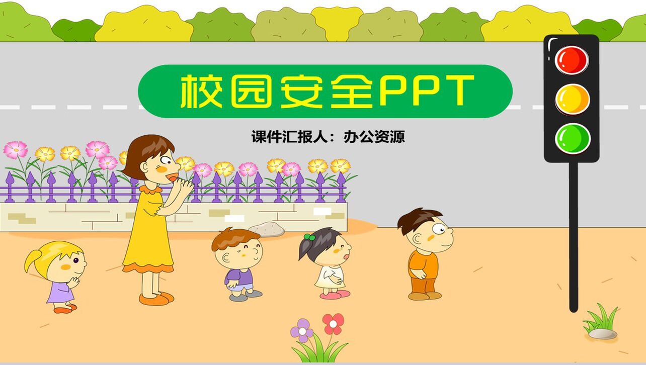 卡通可爱儿童校园安全教育培训课件PPT模板