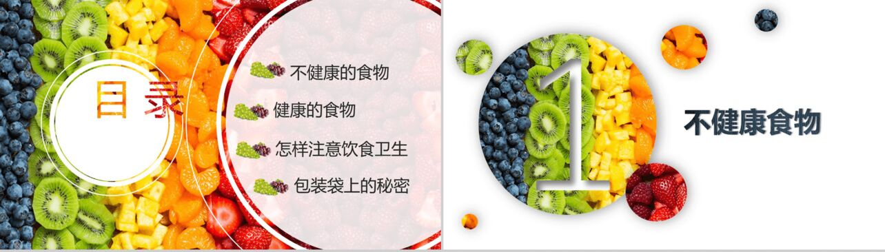 炫彩水果创意食品安全教育主题PPT模板