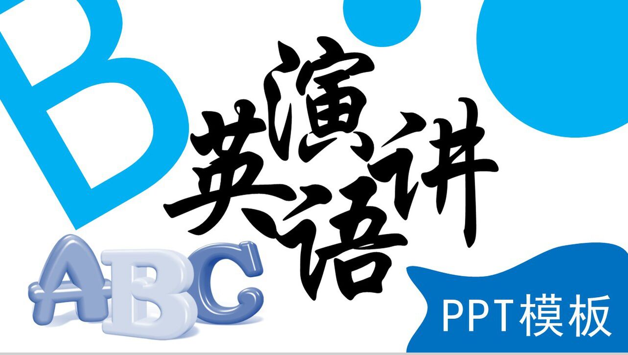 蓝色个性创意字母英语演讲PPT模板