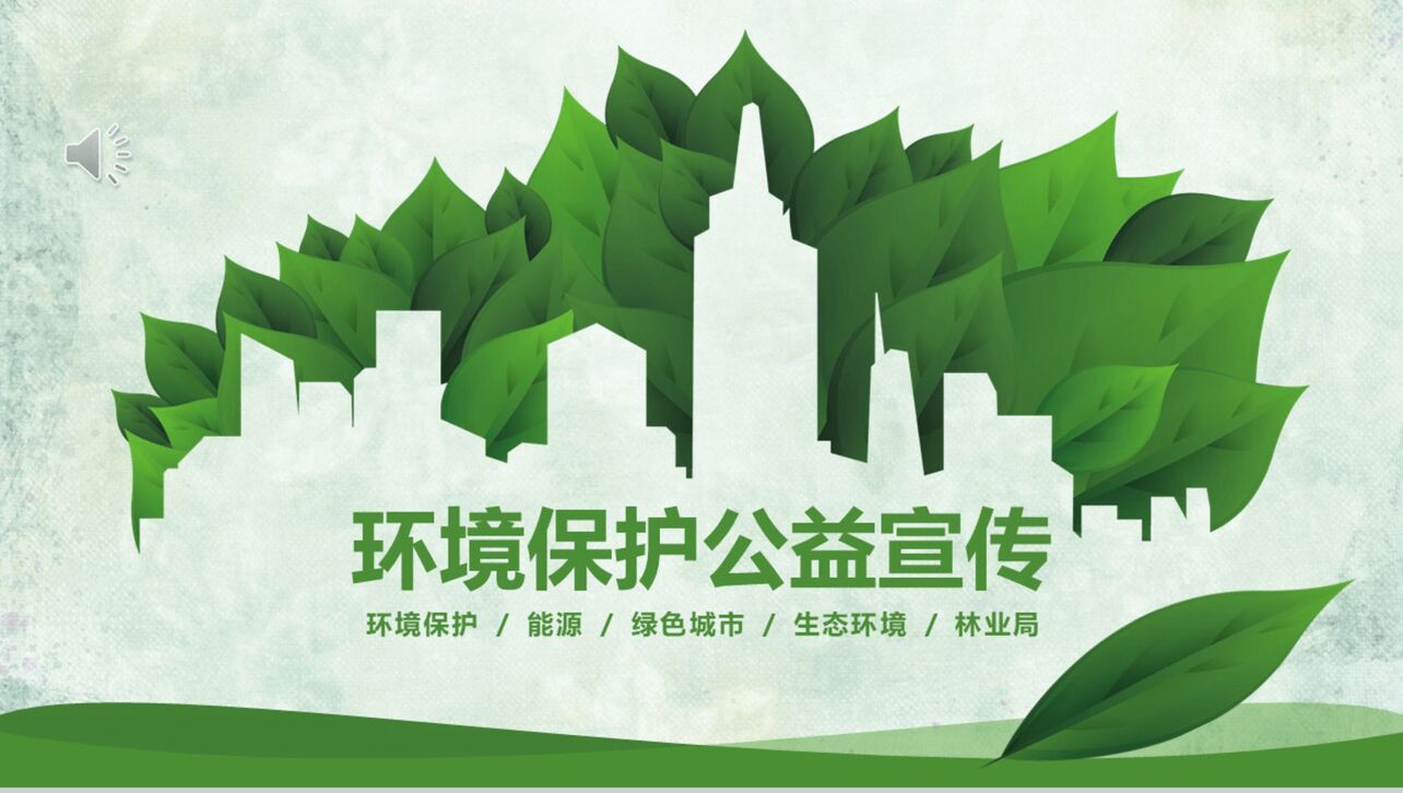 绿色环境保护携手共建绿色城市公益宣传PPT模板