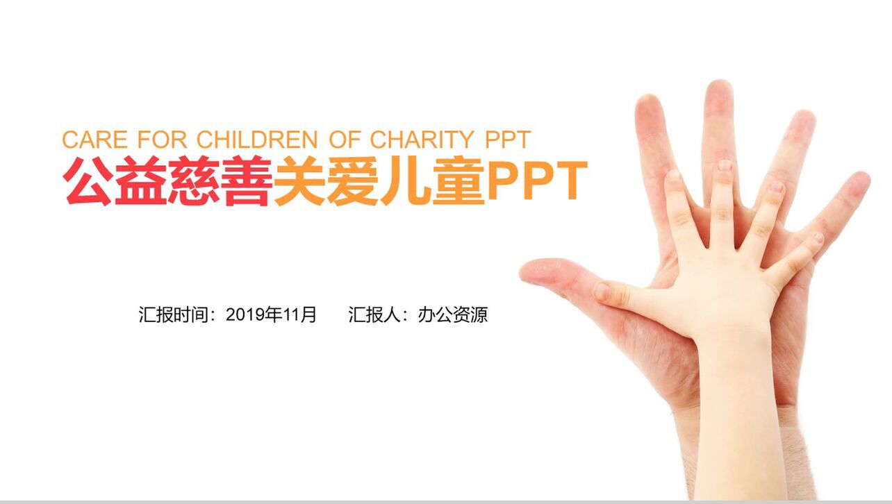 简洁关爱儿童慈善活动奉献爱心公益汇报PPT模板