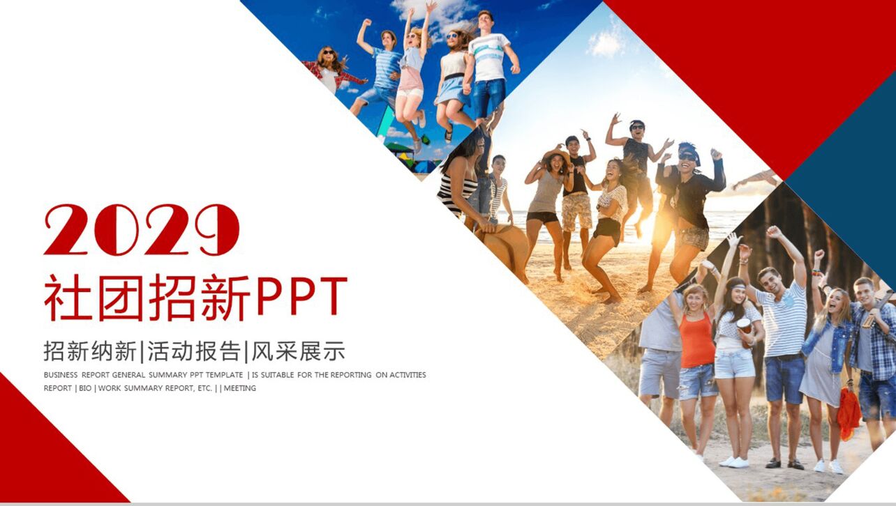 青春时尚活力社团招新纳新活动报告PPT模板