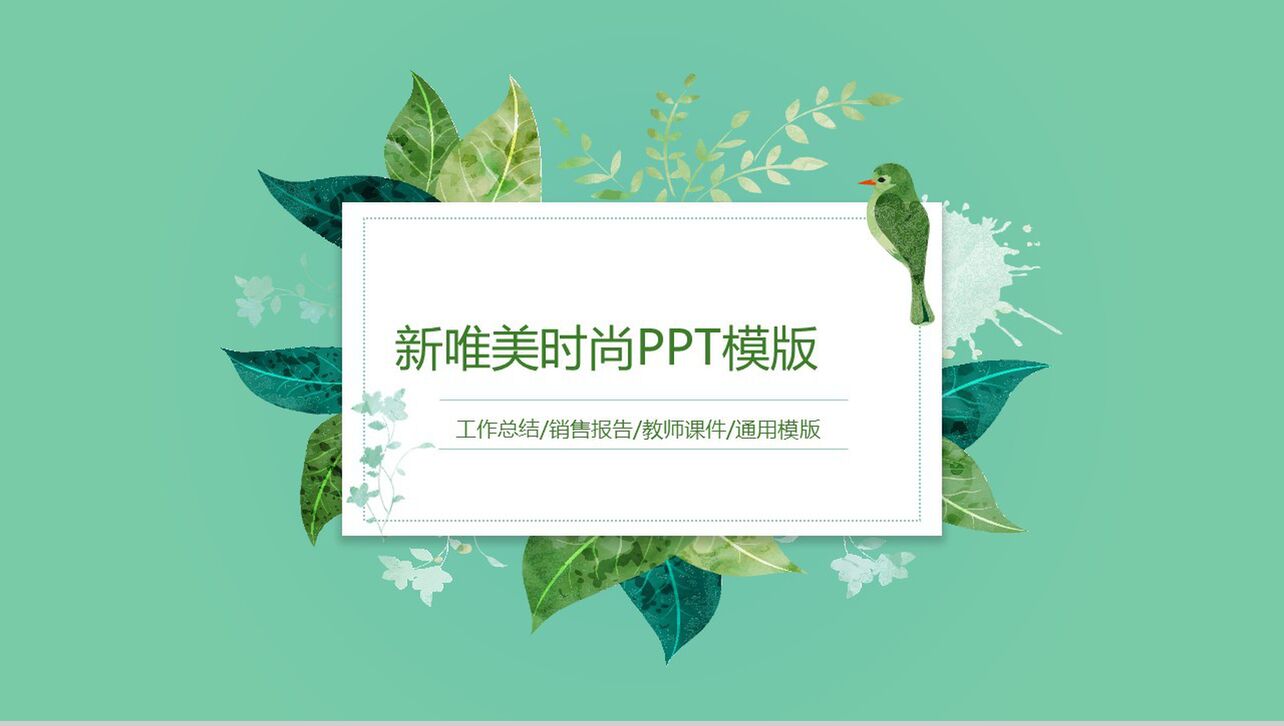 绿色唯美时尚教师课件工作总结报告PPT模板