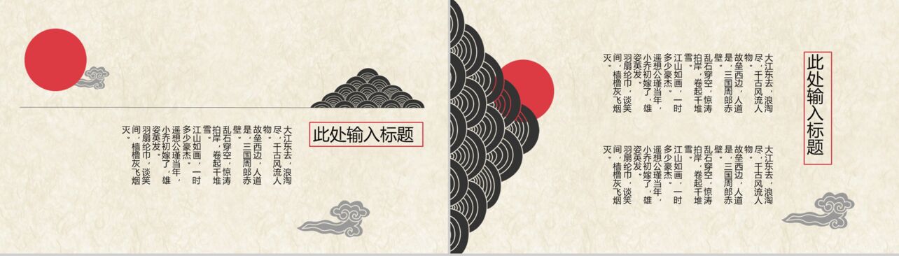 创意设计中国风山峦祥云广告设计PPT模板