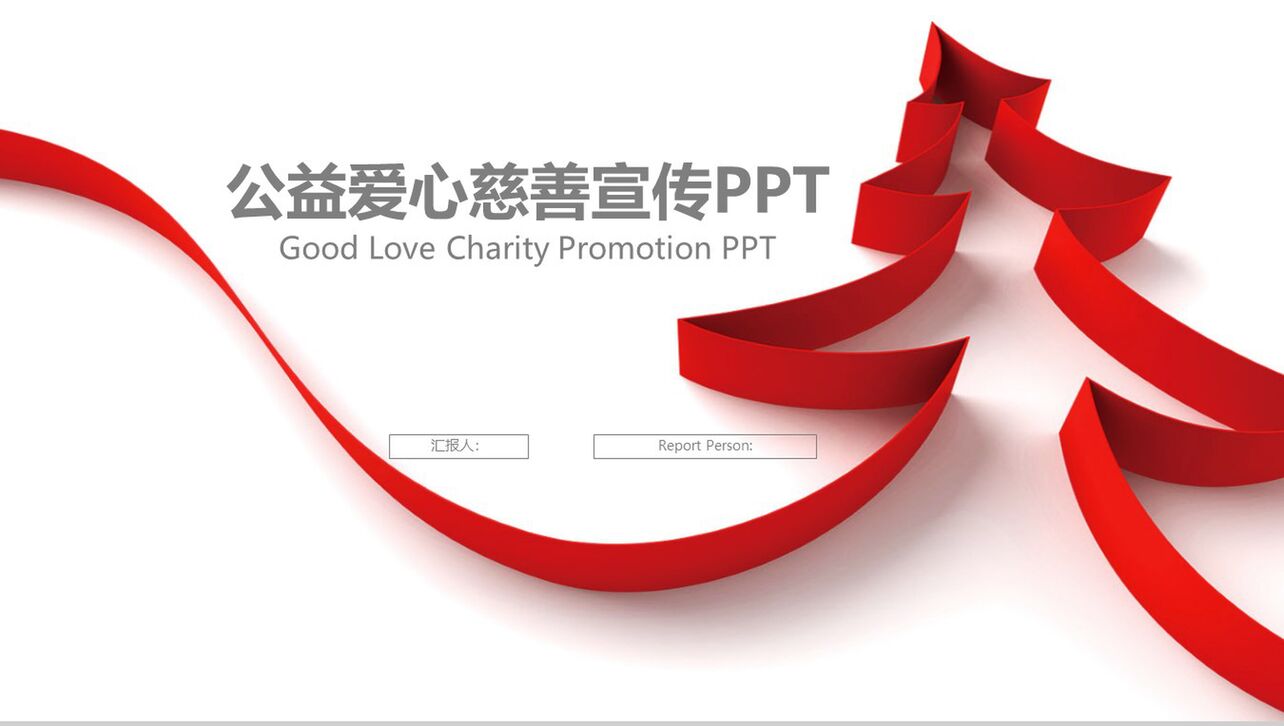 简约红丝带公益爱心慈善宣传PPT模板