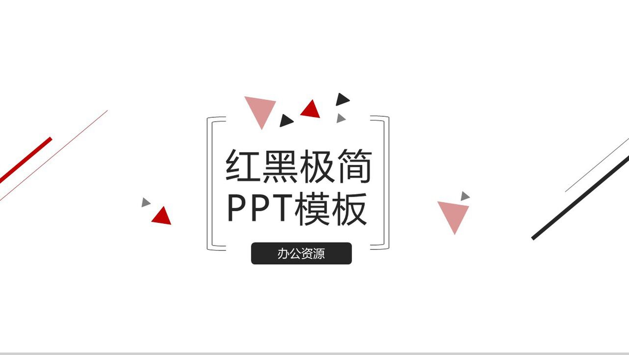 红黑三角线条公司介绍公司简介宣传PPT模板