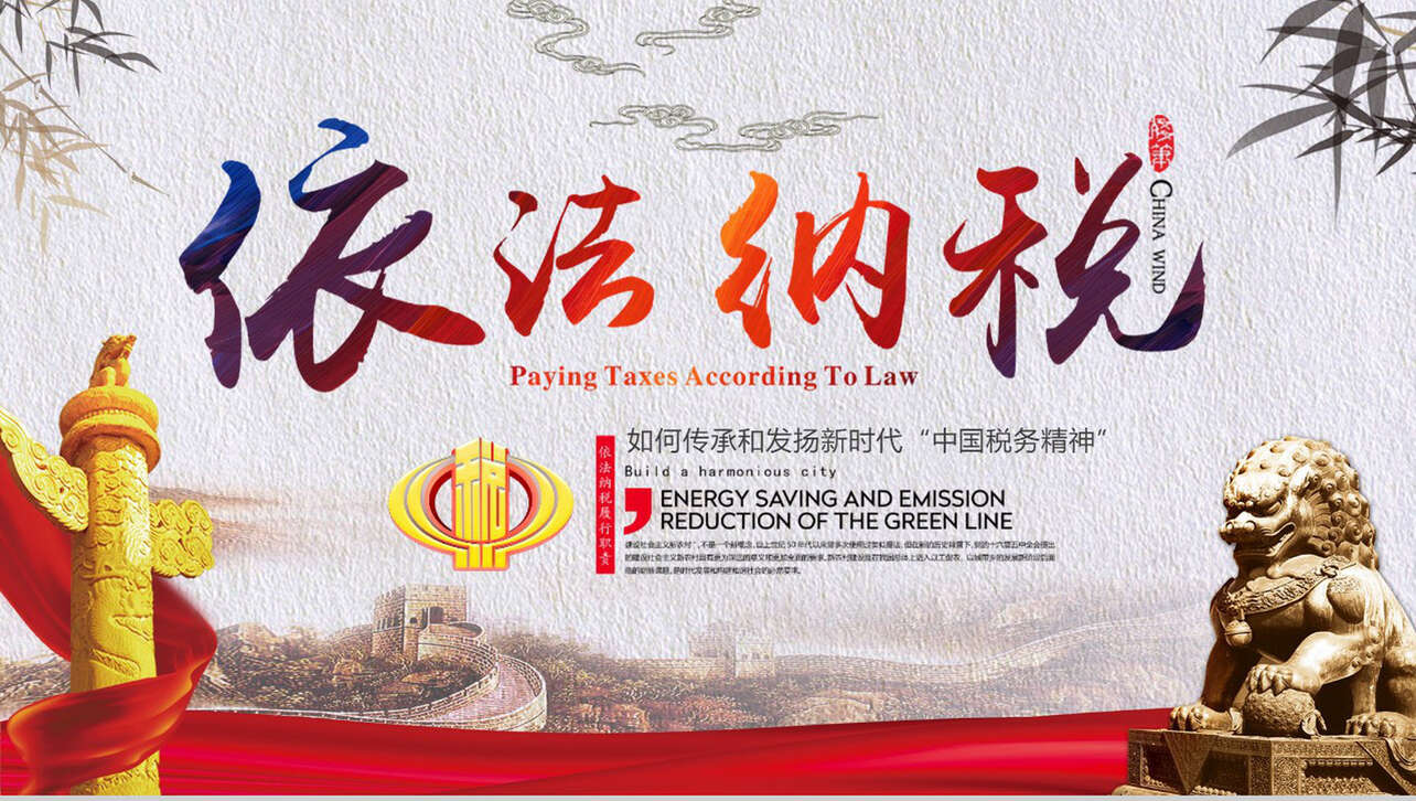 依法纳税中国税务精神新个人所得税PPT模板