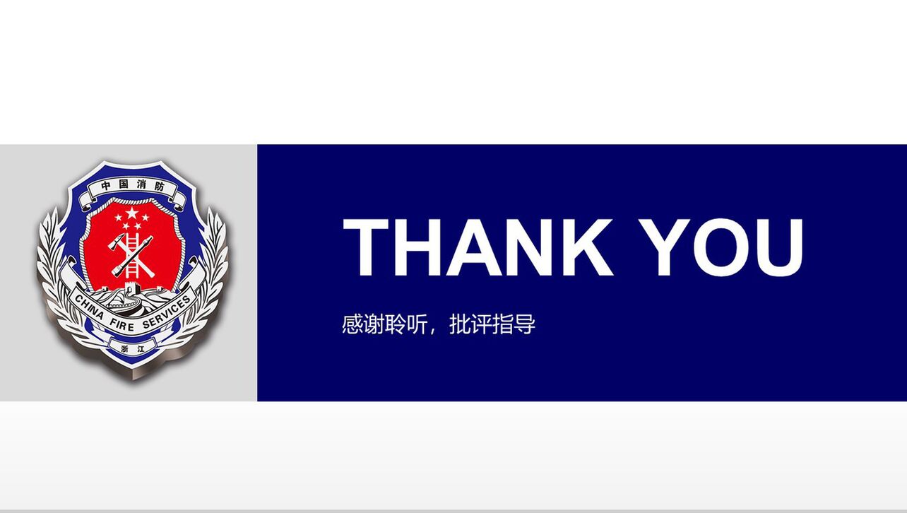 蓝白色中国消防部队会议报告PPT模板