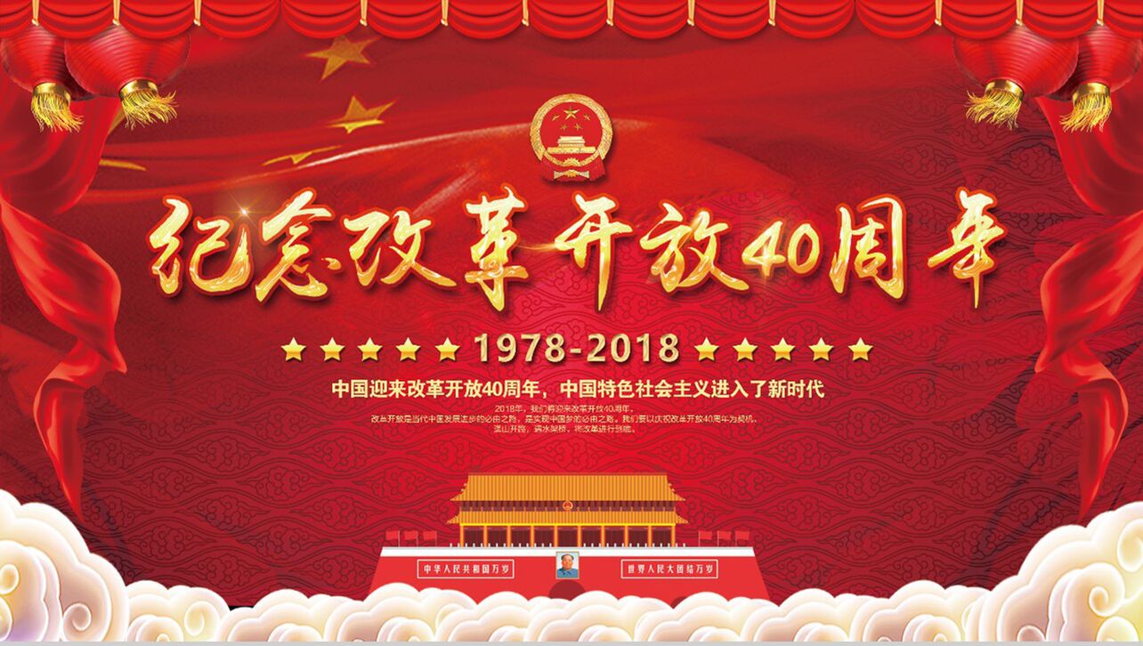 中国特色社会主义纪念改革开放40周年PPT模板