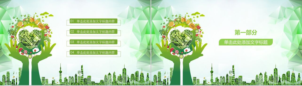 绿色生态环保食品安全年度工作汇报PPT模板