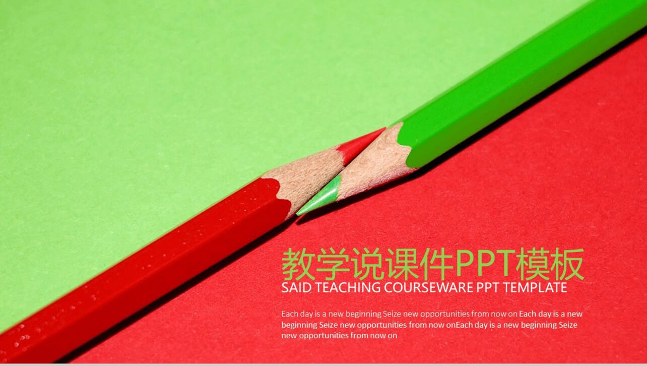 红绿简约大气教师教育教学演讲说课课件PPT模板