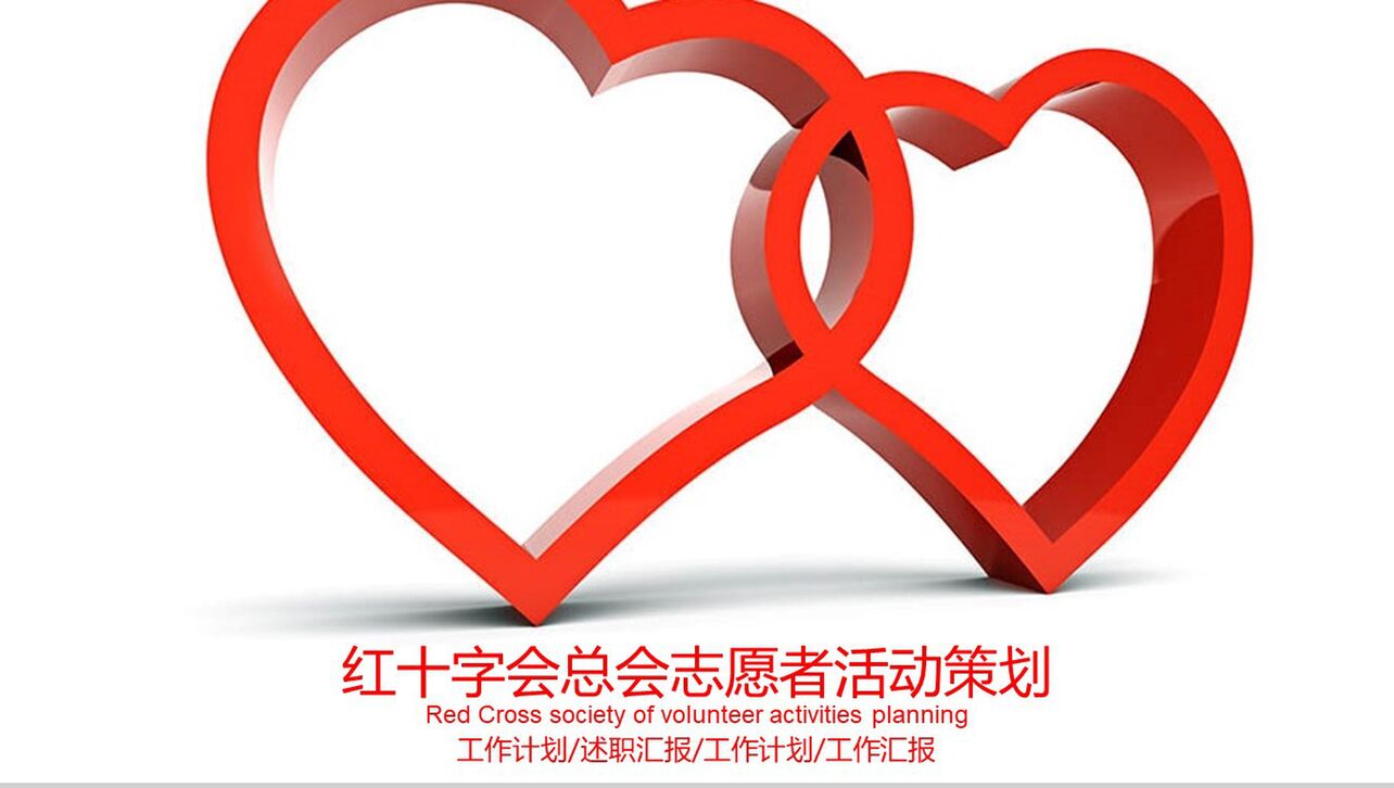 红色双心红十字会总会志愿者活动策划PPT模板