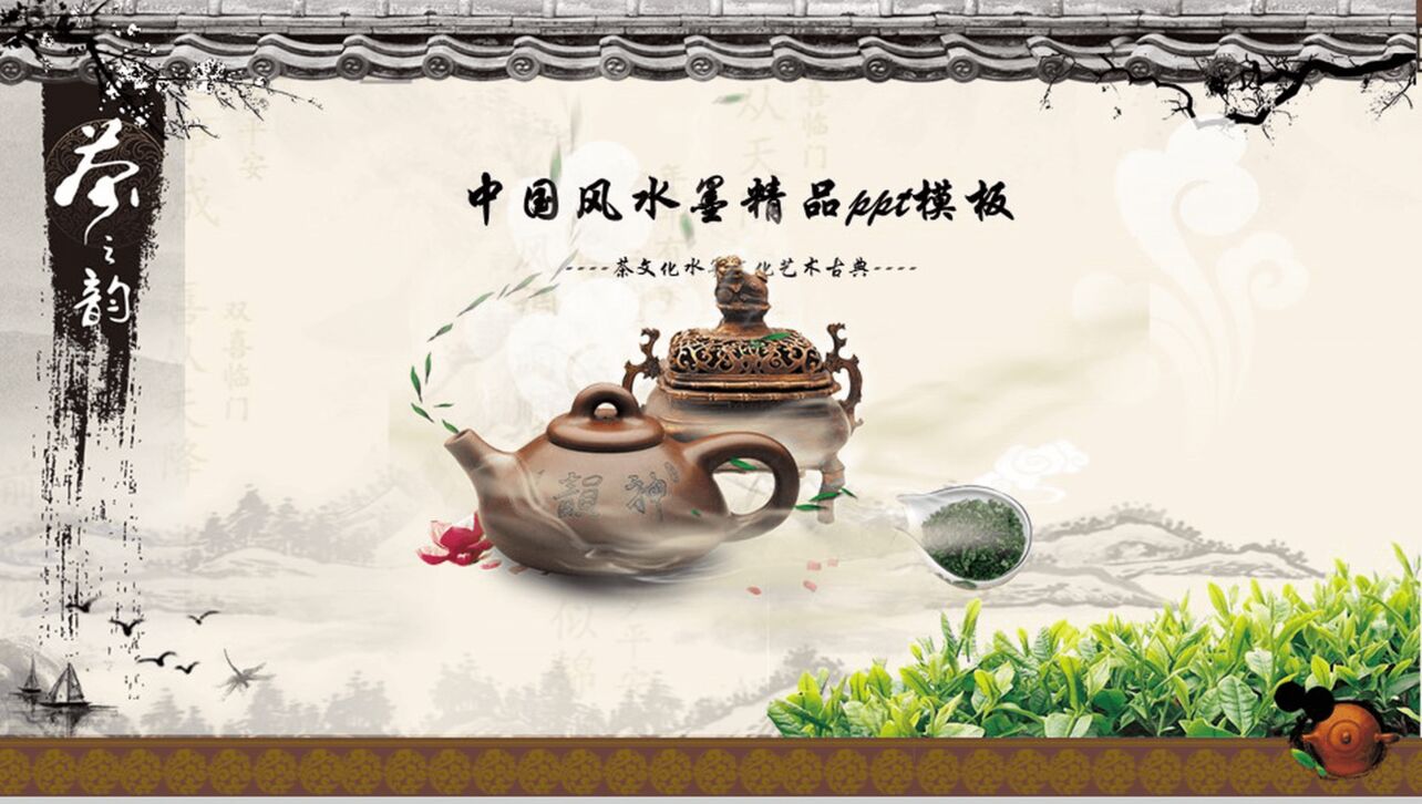 中国风复古水墨古典茶文化艺术宣传PPT模板