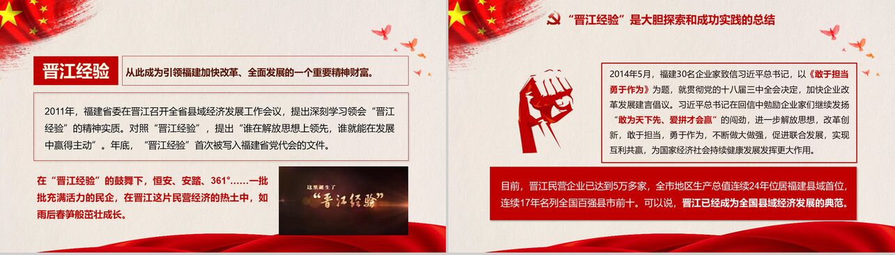 践行晋江经验庆祝改革开放40周年PPT模板