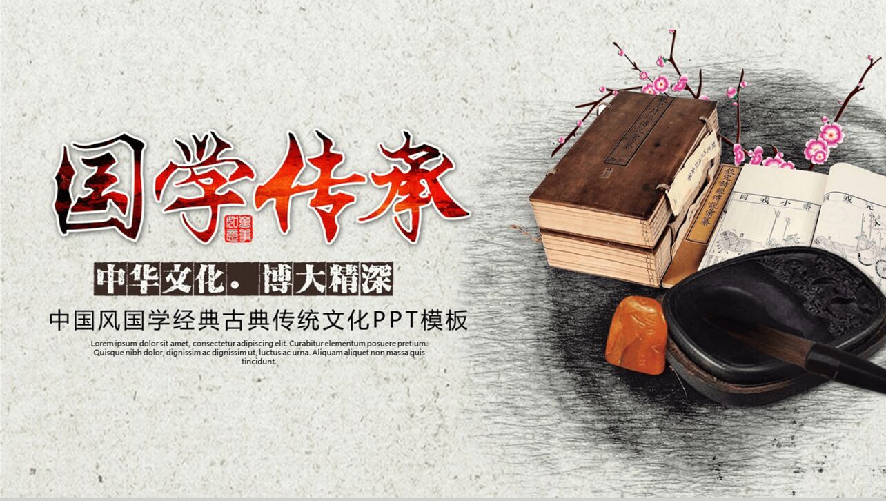 中国风国学经典古典传统文化道德讲堂PPT模板