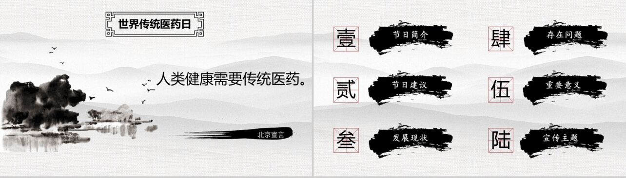 中国风水墨世界传统医药日中医文化介绍PPT模板