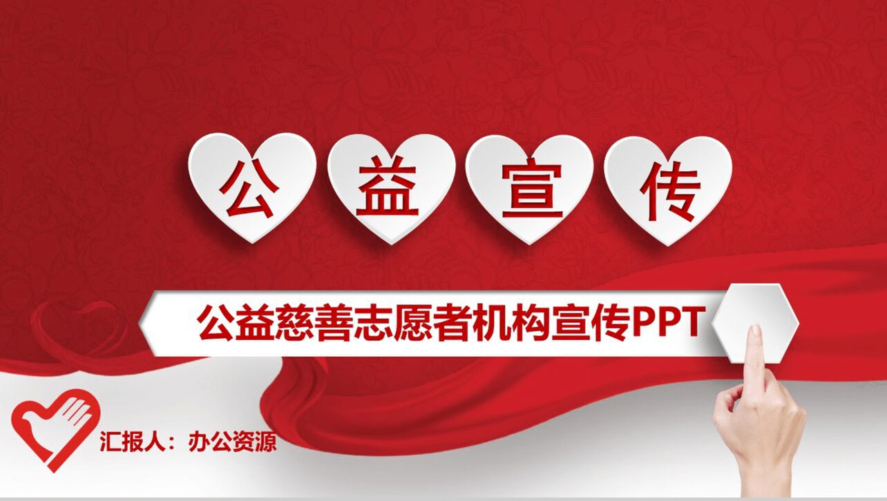 红色微立体爱心公益慈善机构宣传PPT模板