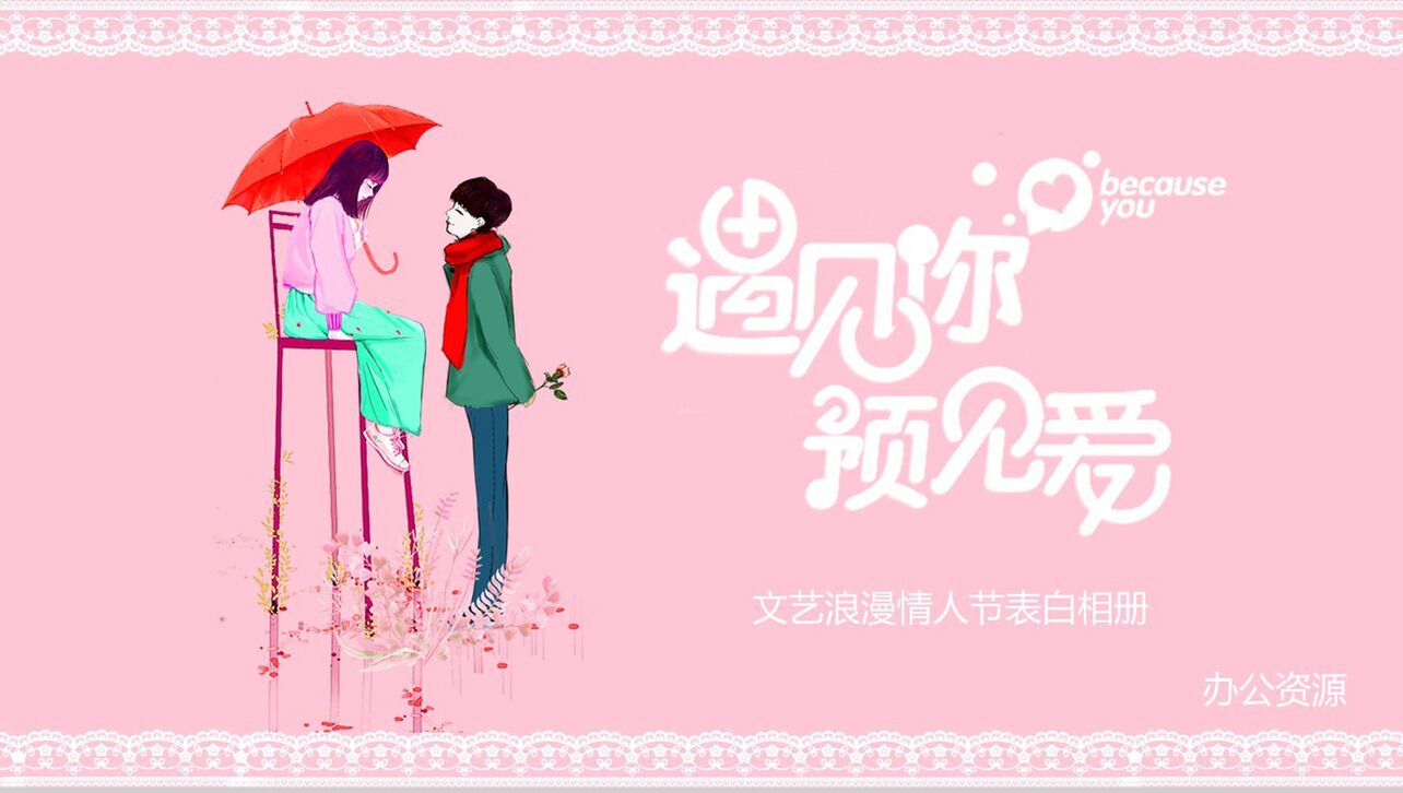小清新文艺浪漫情人节表白结婚求婚相册PPT模板