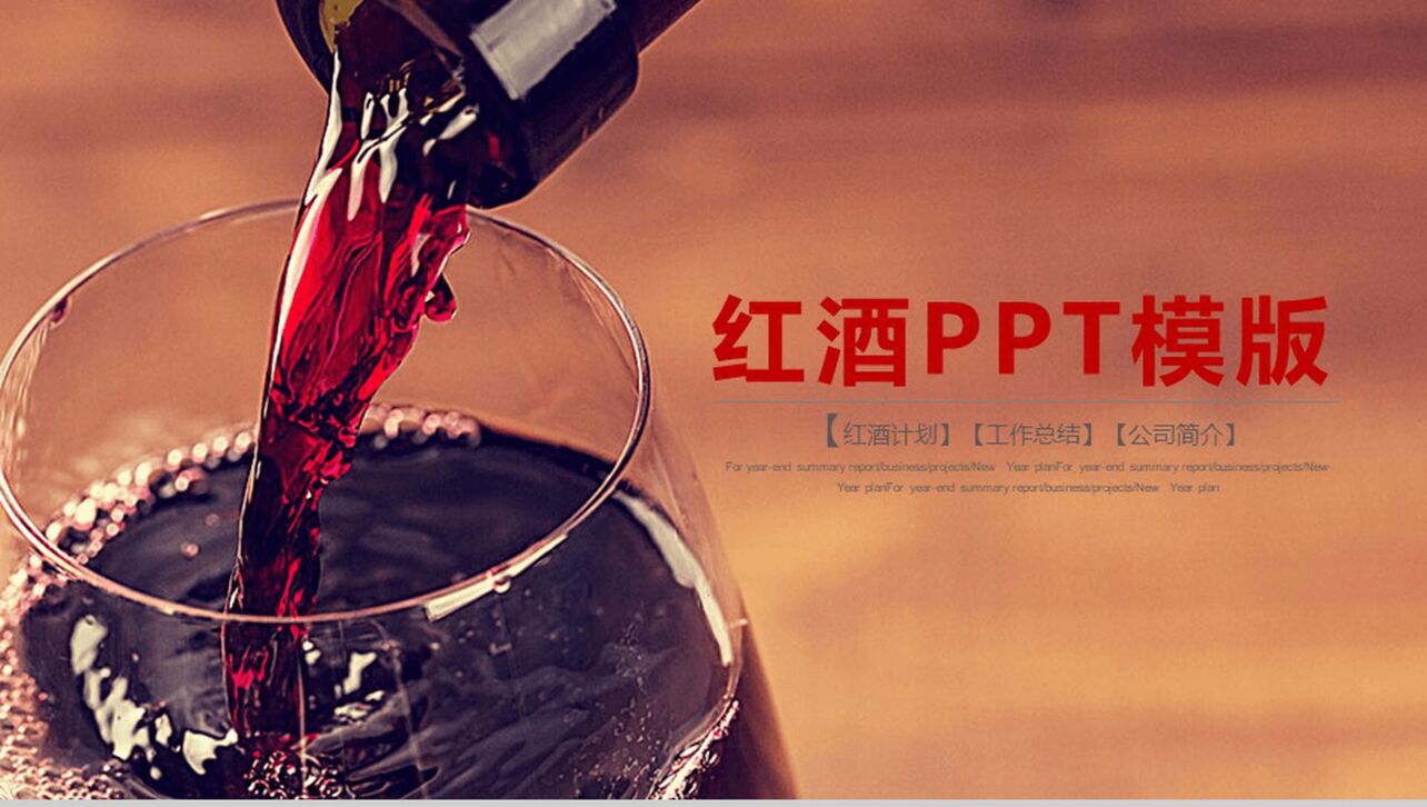 商务实用公司红酒文化介绍工作总结PPT模板