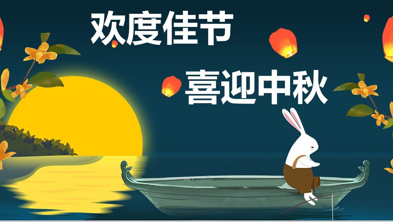 浪漫梦幻可爱兔子赏月中秋节PPT模板