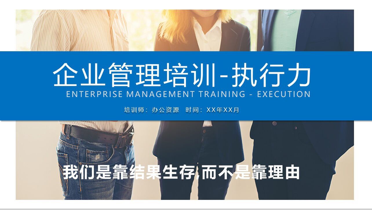蓝色商务企业管理培训执行力PPT模板