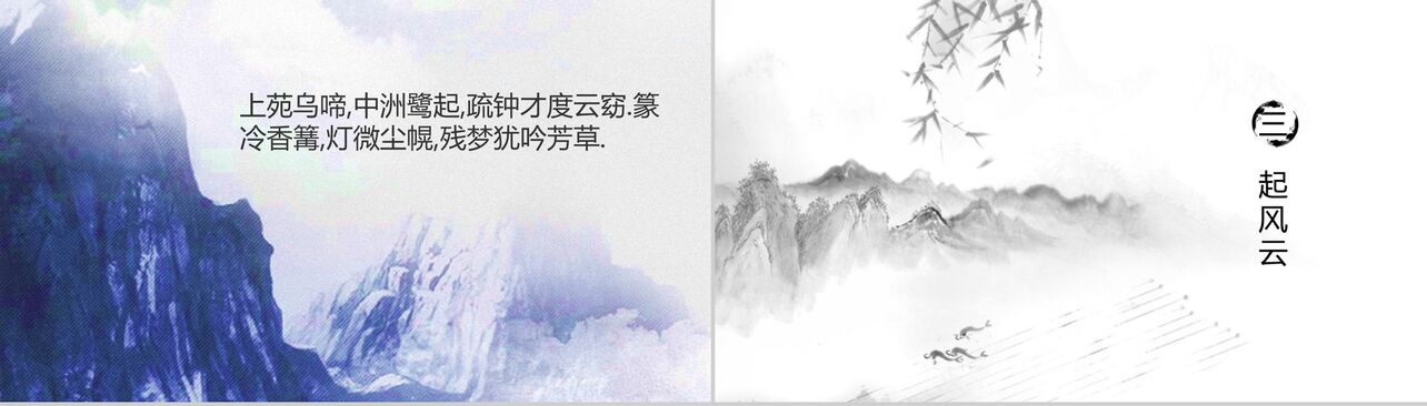 中国风水墨画古诗词演讲大会PPT模板
