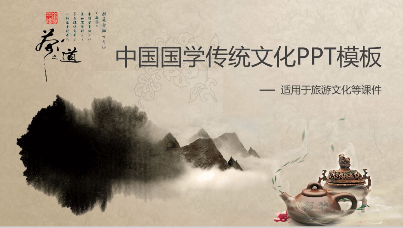 水墨中国旅游文化国学传统道德讲堂PPT模板