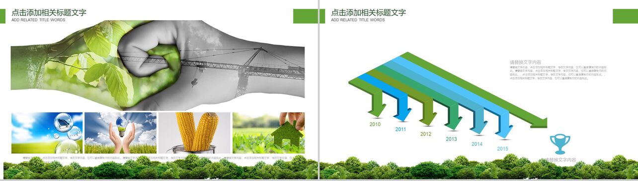 创意个性低碳绿色环保城市环境建设PPT模板