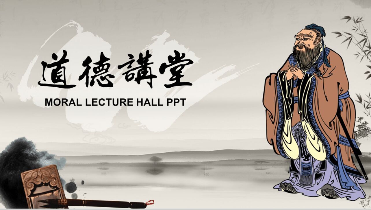 大气简约中国风道德讲堂传统文化教育PPT模板