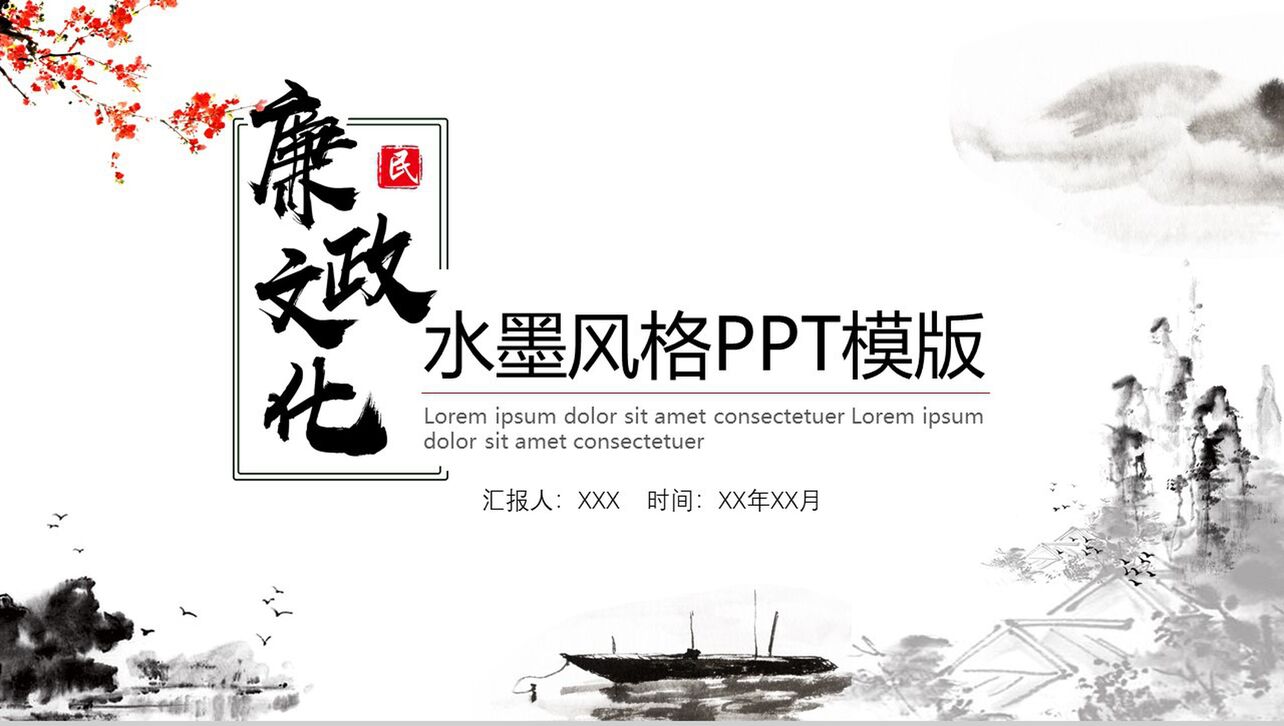 水墨简约中国风廉政文化反腐清廉党风建设PPT模板