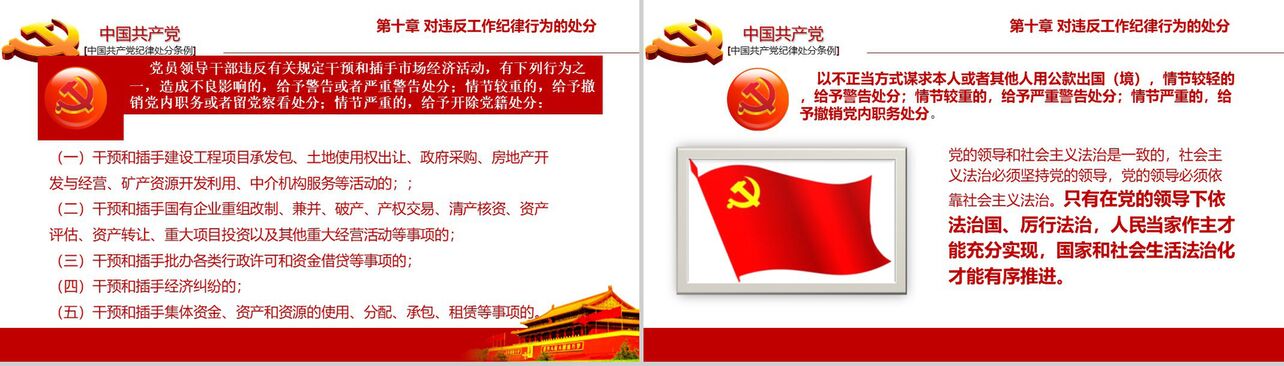 中国共产党纪律处分条例政府党建PPT模板