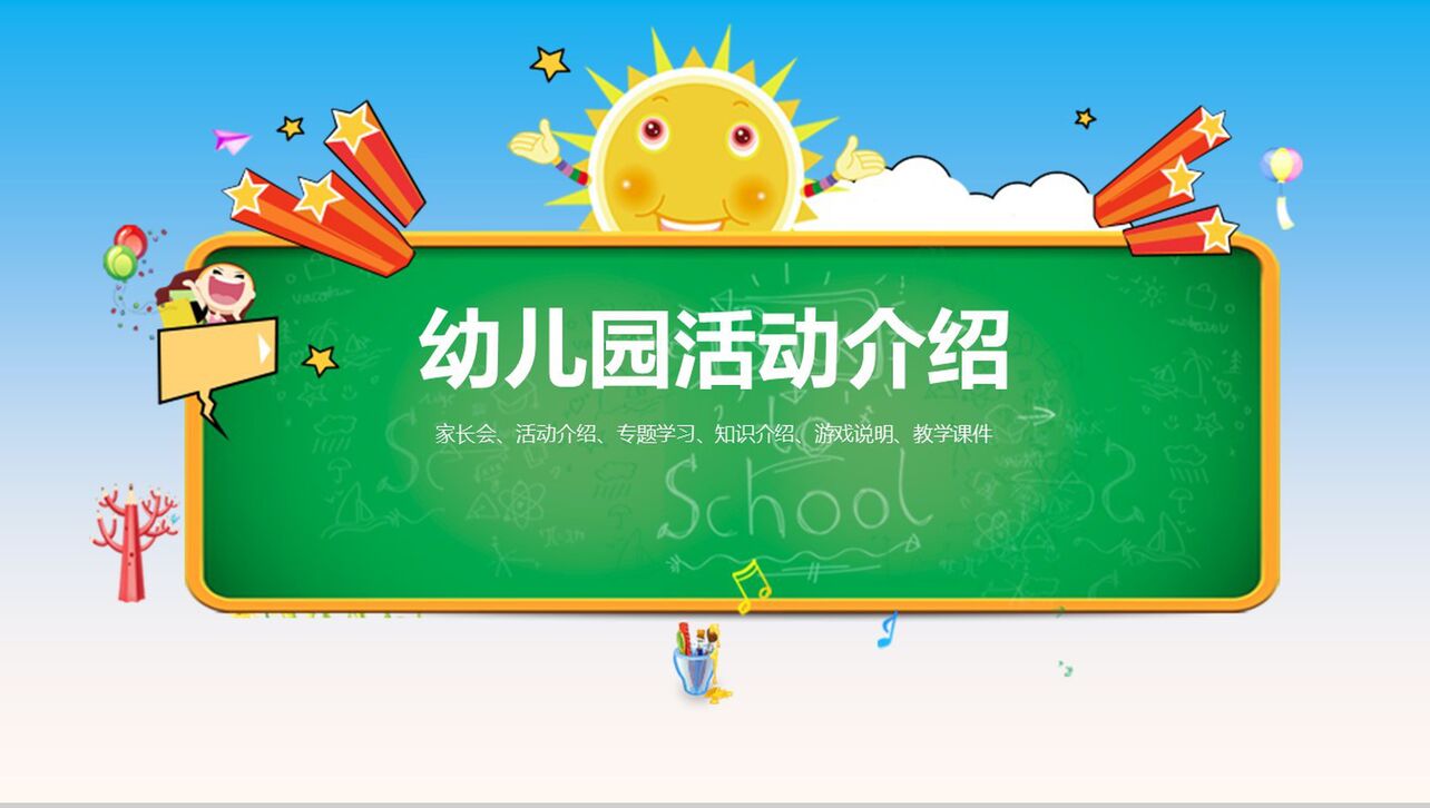 小太阳卡通幼儿园活动介绍PPT模板