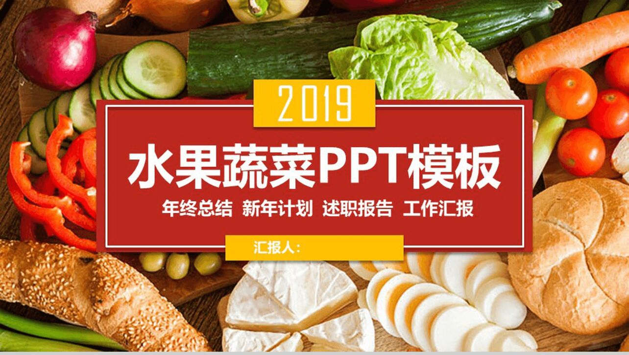 有机水果蔬菜类产品宣传介绍工作总结PPT模板
