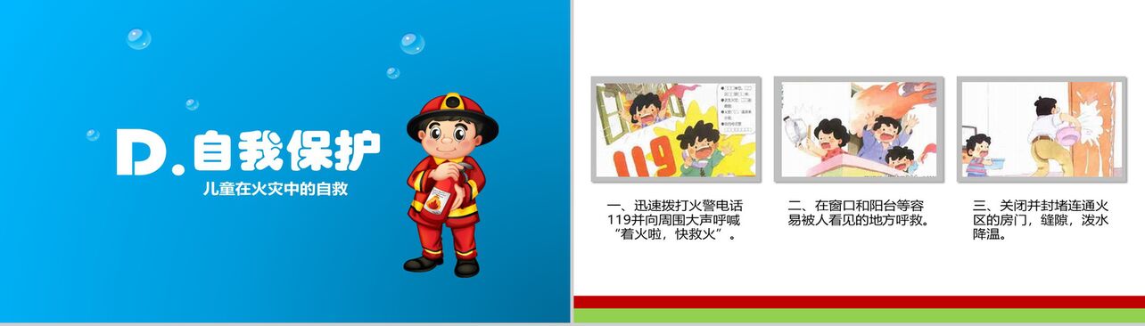 可爱卡通动画儿童消防安全知识教育培训动态PPT模板