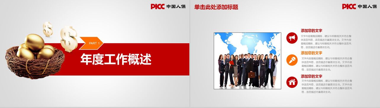 中国人保工作商务资讯汇报PPT模版