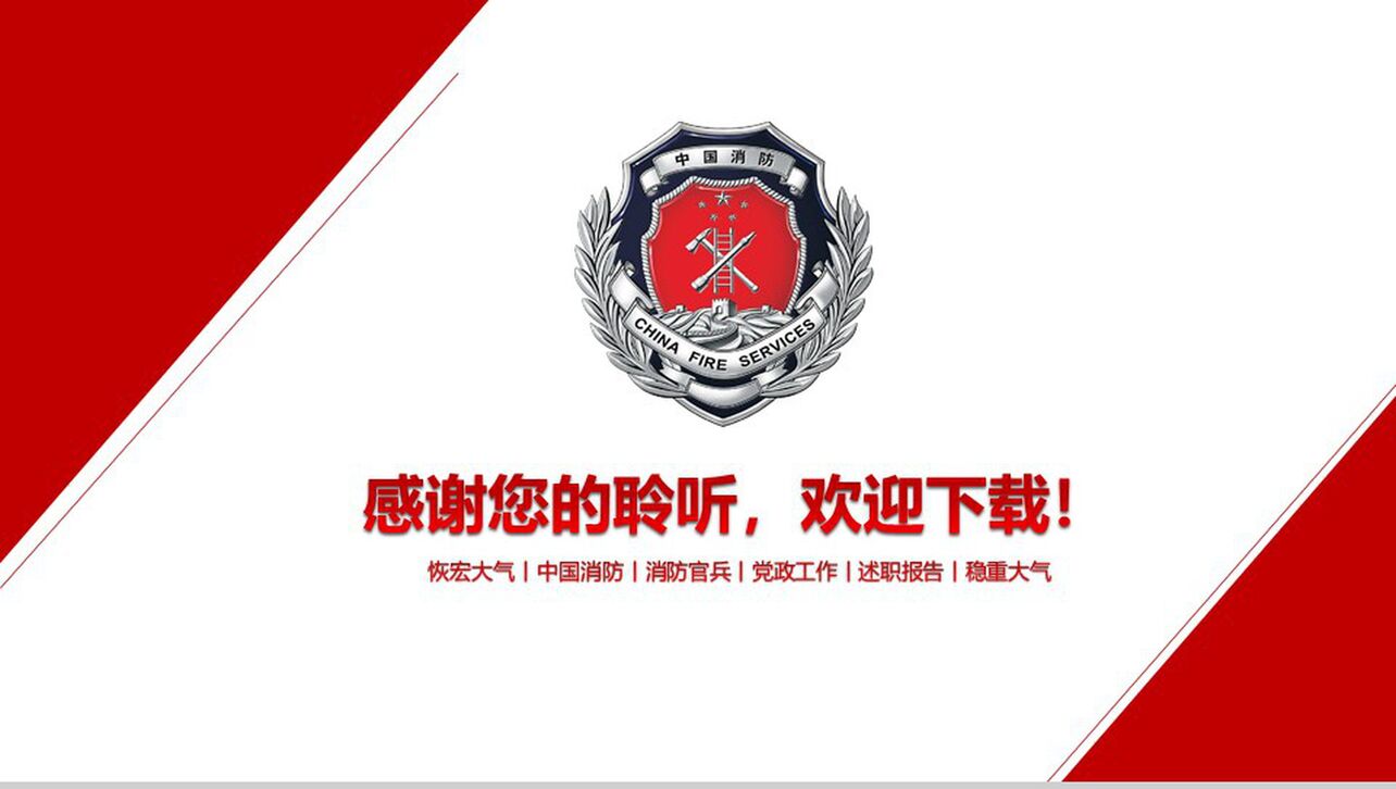 红色中国消防官兵动态恢宏大气PPT模板