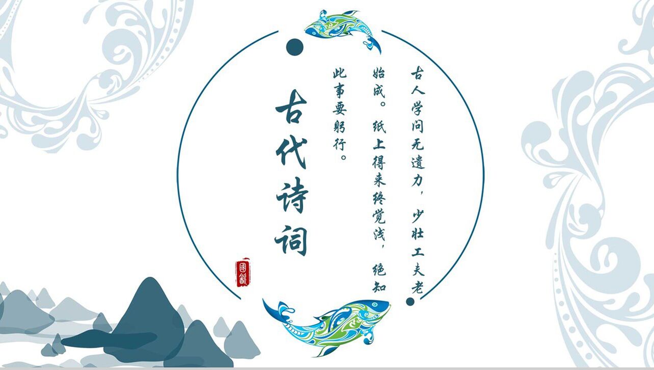中国风古代诗词教育学习PPT模板