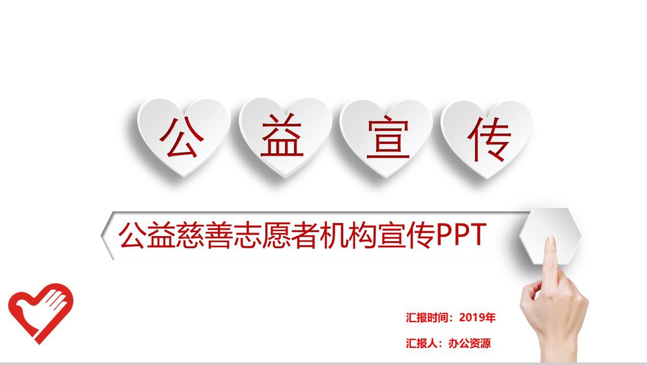 红白微立体公益慈善机构公益宣传PPT模板