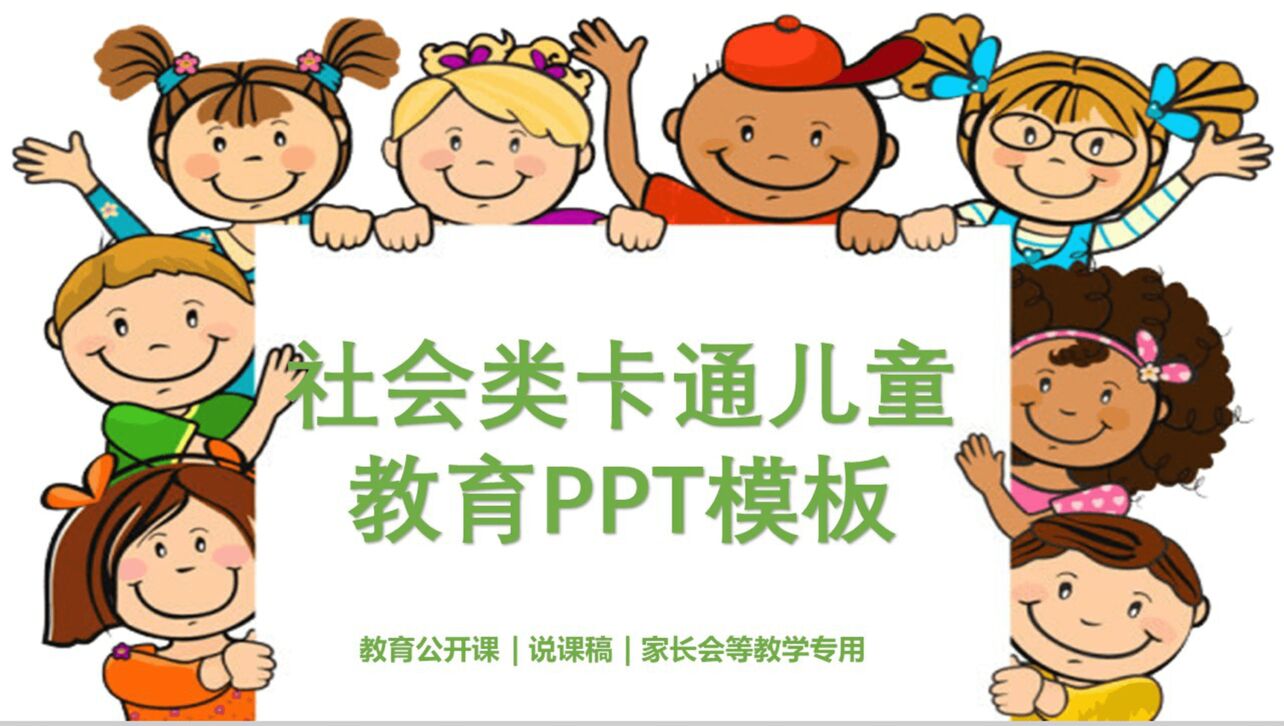 卡通儿童社会公益福利教育PPT模板
