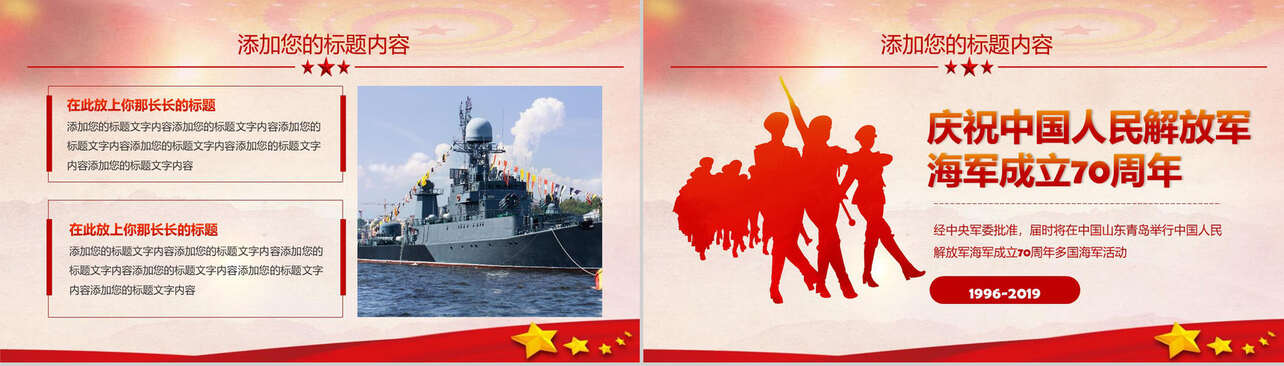 中国人民解放军海军成立70周年活动现场PPT模板