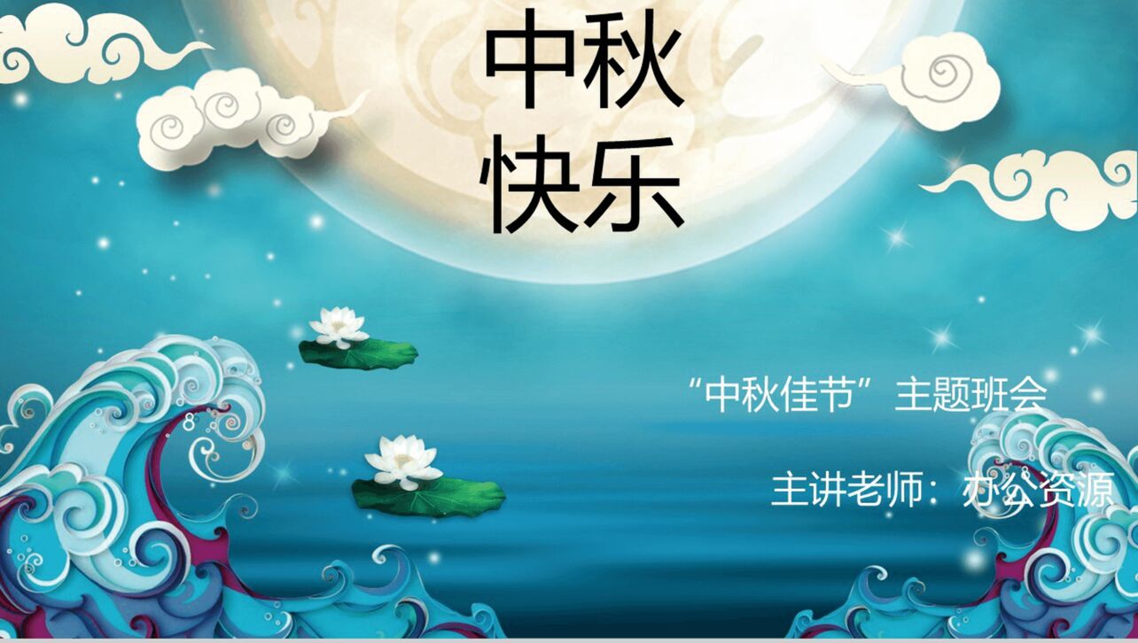 蓝色海洋浪漫中秋节主题班会活动PPT模板
