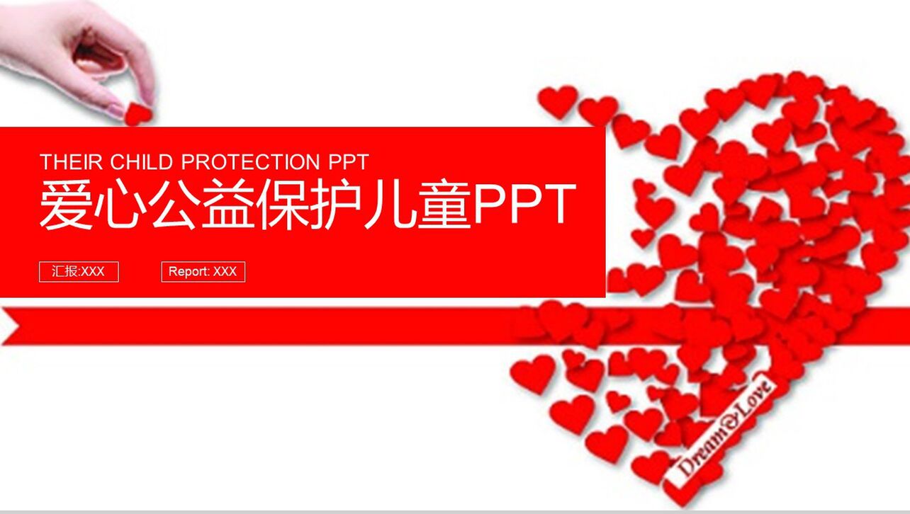 红色爱心公益保护儿童宣传教育培训PPT模板