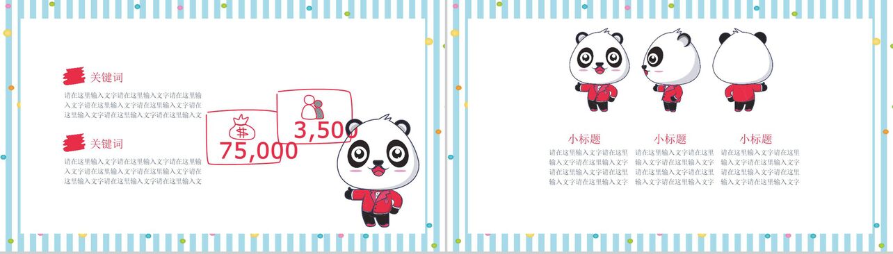 粉色卡通熊猫儿童相册企业宣传PPT模板