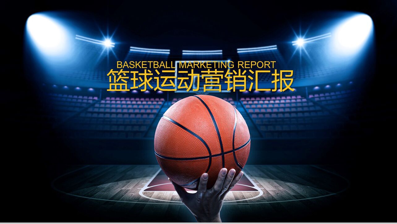 篮球运动营销汇报篮球策划PPT模板