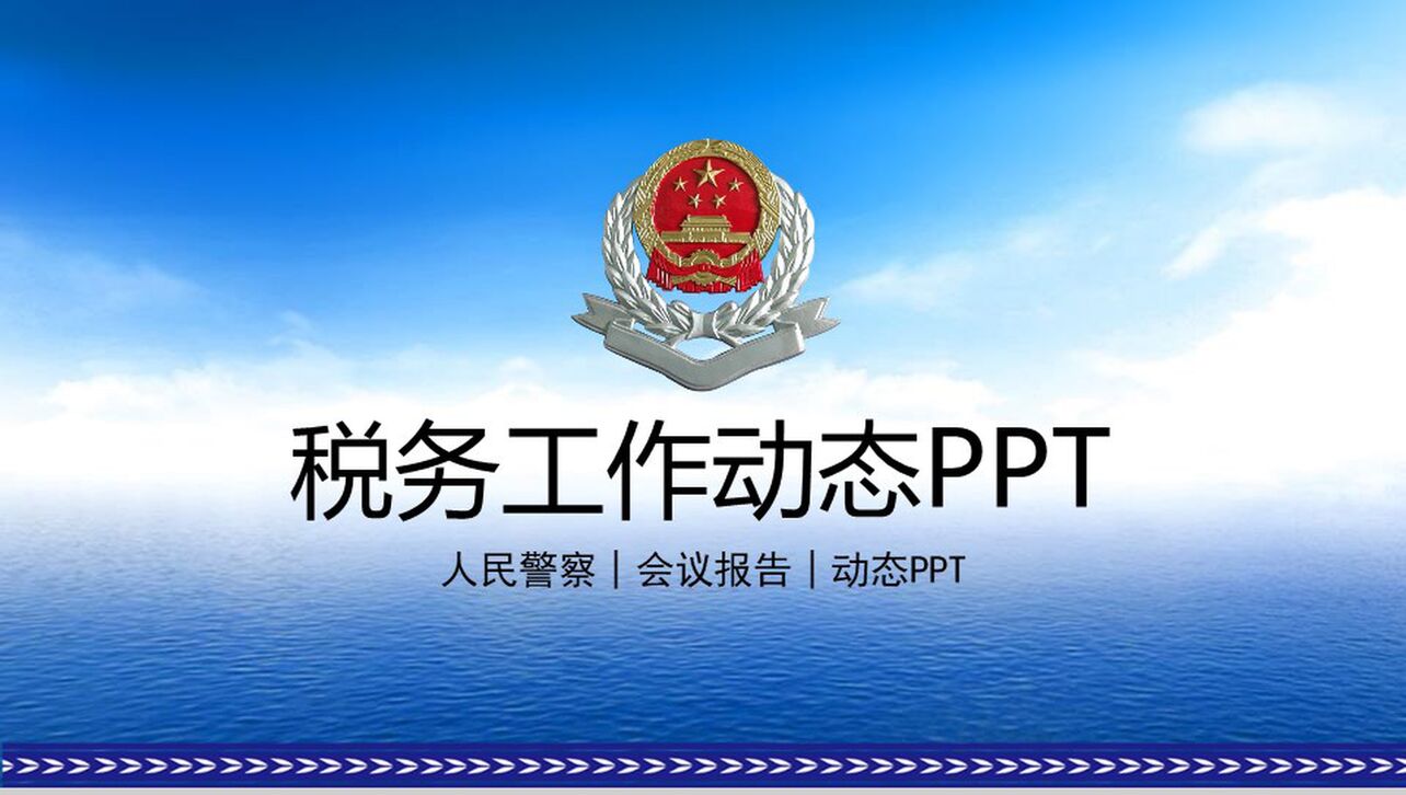 人民警察税务工作会议报告PPT模板