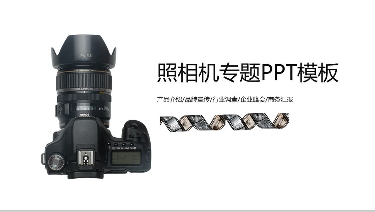 简约商务照相机市场分析行业调查汇报PPT模板