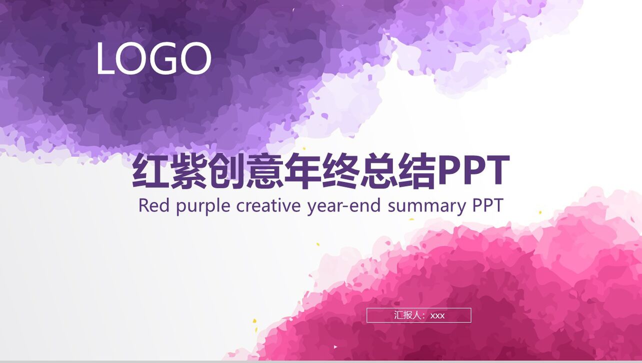 红紫创意年终总结PPT模板