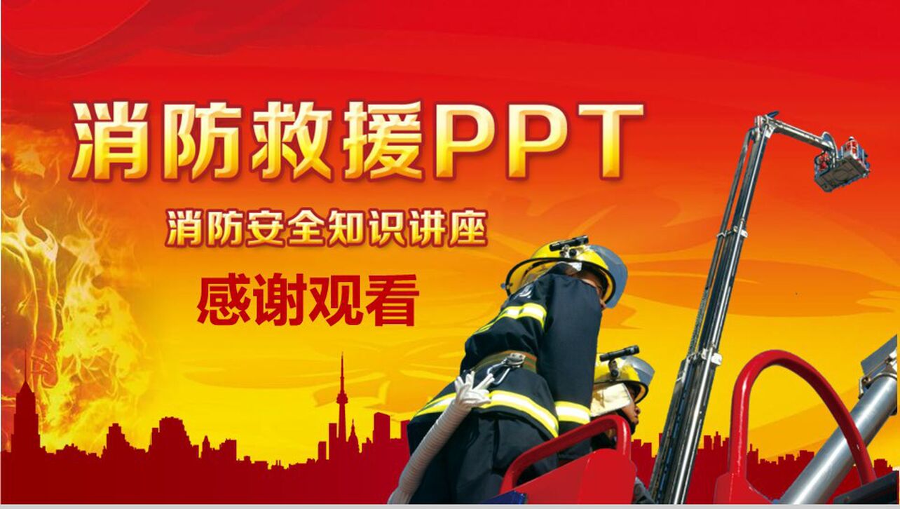消防救援消防安全知识讲座PPT模板