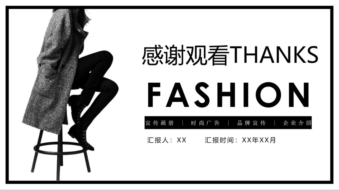 个性简约服装时尚品牌宣传企业介绍PPT模板
